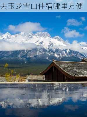 去玉龙雪山住宿哪里方便