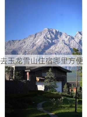 去玉龙雪山住宿哪里方便