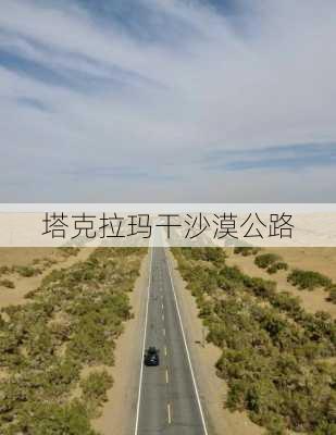 塔克拉玛干沙漠公路