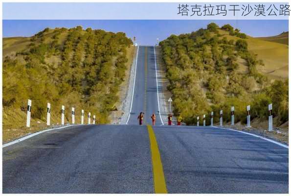 塔克拉玛干沙漠公路