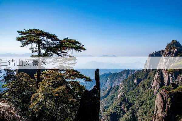 三清山风景区