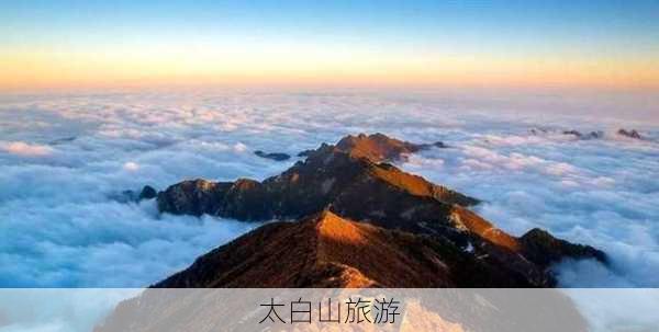 太白山旅游