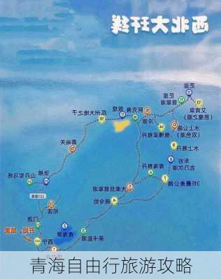 青海自由行旅游攻略