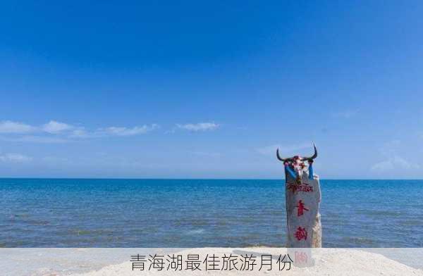 青海湖最佳旅游月份