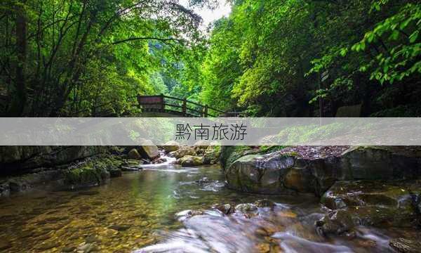 黔南旅游