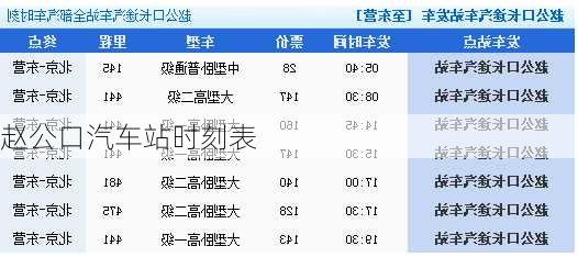 赵公口汽车站时刻表