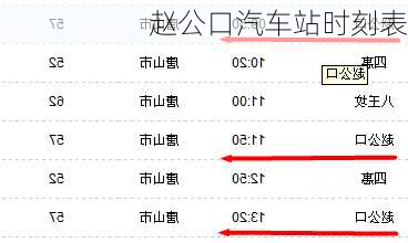 赵公口汽车站时刻表