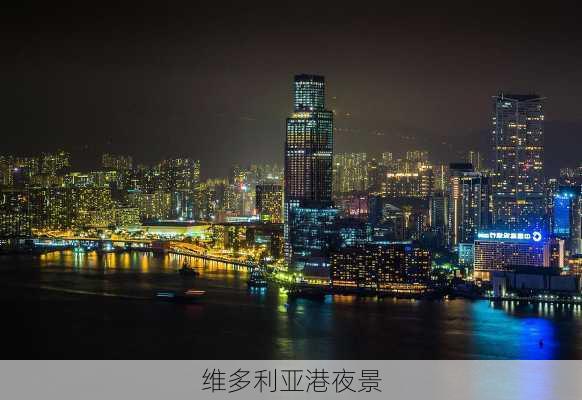 维多利亚港夜景