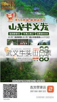 武义牛头山门票