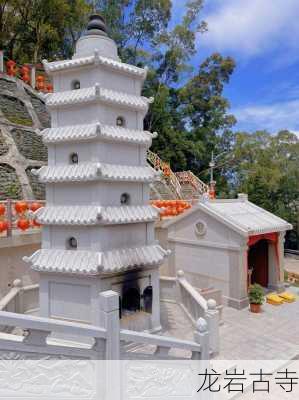 龙岩古寺