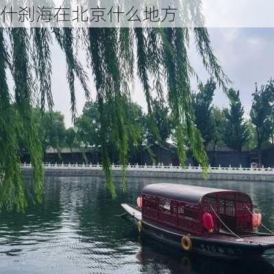 什刹海在北京什么地方