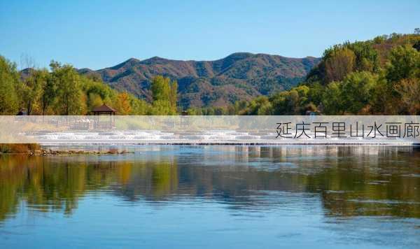 延庆百里山水画廊