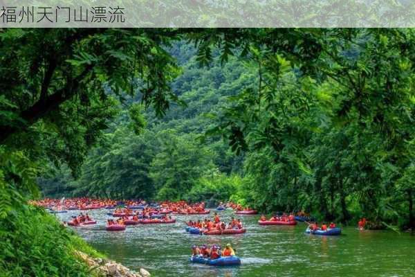 福州天门山漂流