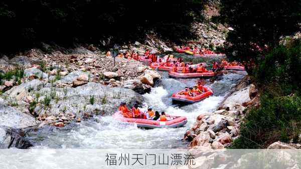 福州天门山漂流