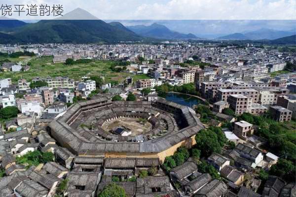 饶平道韵楼