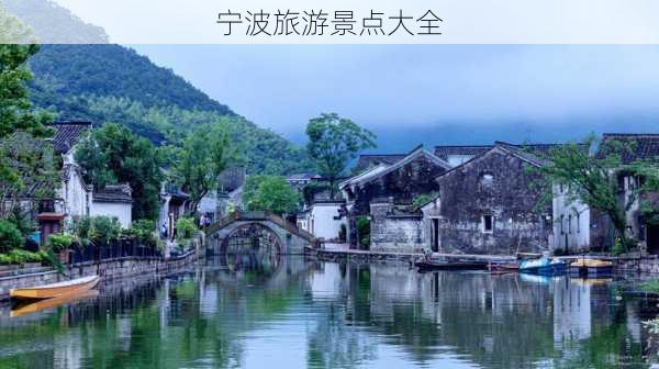 宁波旅游景点大全