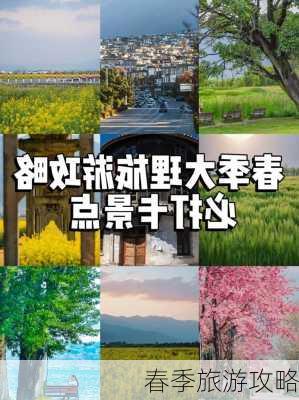 春季旅游攻略