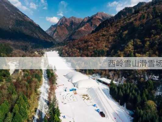 西岭雪山滑雪场