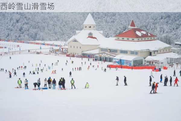 西岭雪山滑雪场