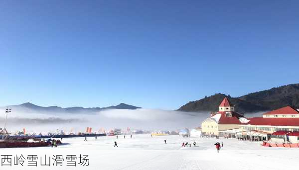 西岭雪山滑雪场