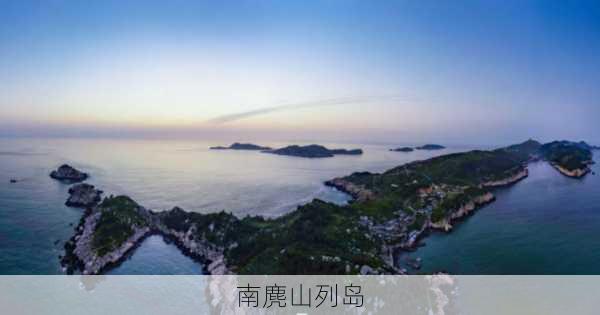 南麂山列岛