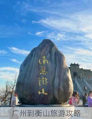 广州到衡山旅游攻略