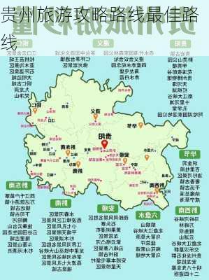 贵州旅游攻略路线最佳路线