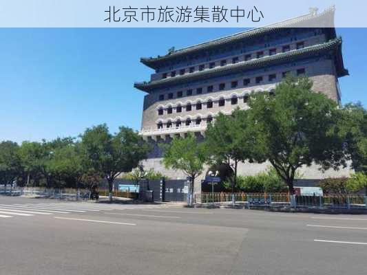 北京市旅游集散中心