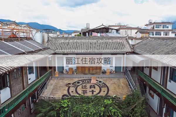 丽江住宿攻略