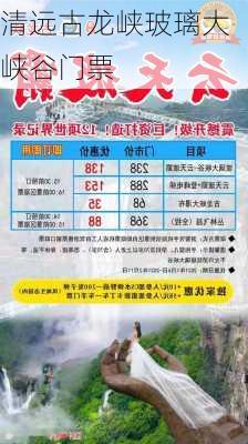 清远古龙峡玻璃大峡谷门票