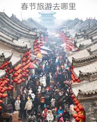 春节旅游去哪里