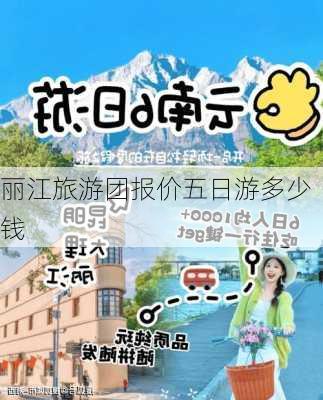 丽江旅游团报价五日游多少钱