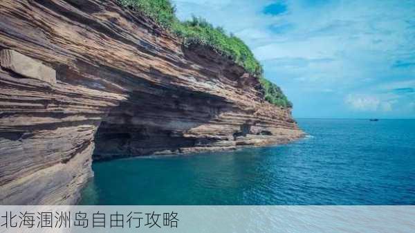 北海涠洲岛自由行攻略