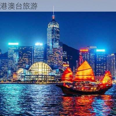 港澳台旅游