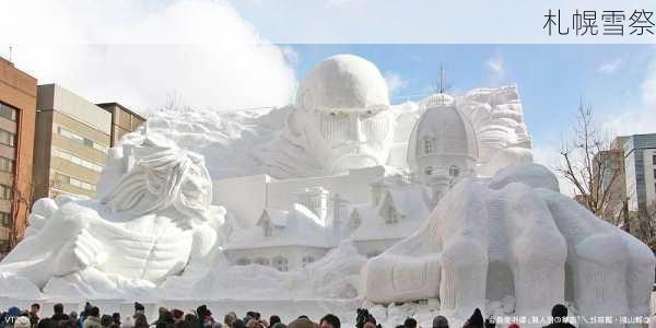 札幌雪祭