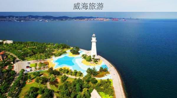 威海旅游