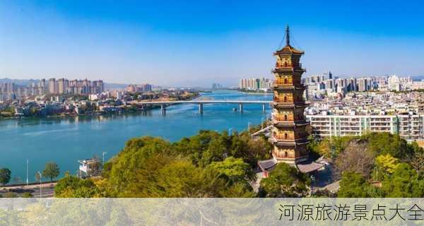 河源旅游景点大全