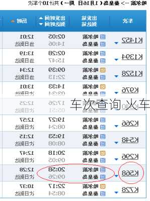车次查询 火车
