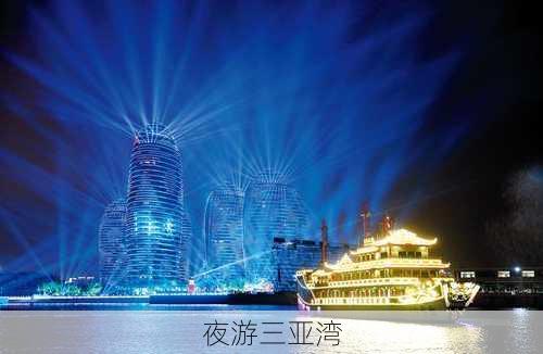 夜游三亚湾