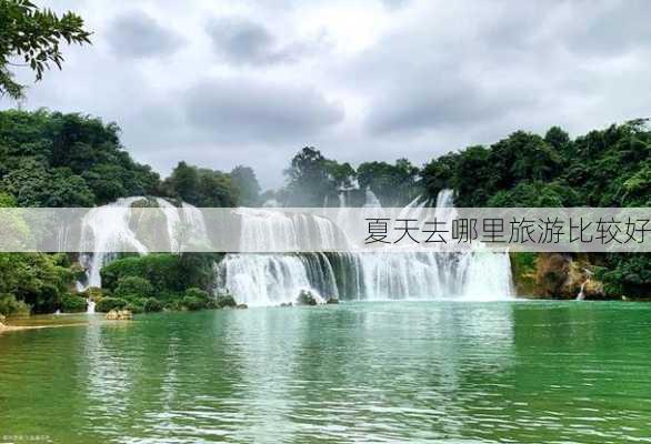 夏天去哪里旅游比较好