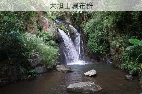 大旭山瀑布群