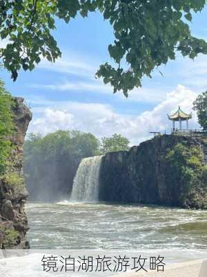 镜泊湖旅游攻略