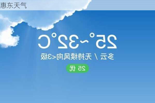 惠东天气