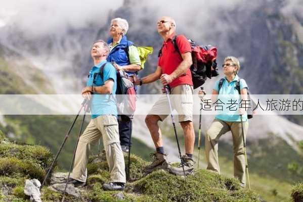 适合老年人旅游的