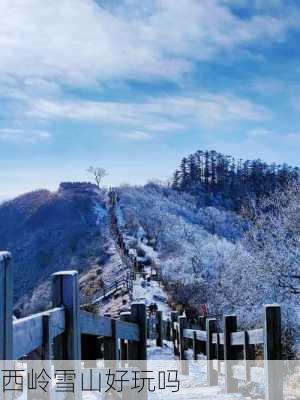 西岭雪山好玩吗