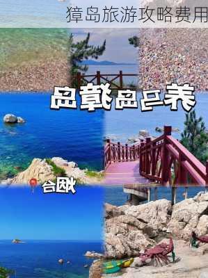 獐岛旅游攻略费用