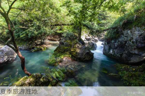 夏季旅游胜地