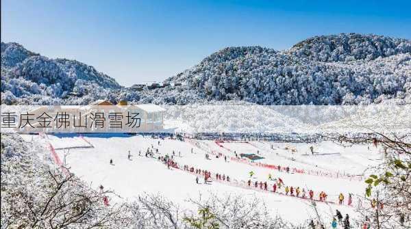 重庆金佛山滑雪场