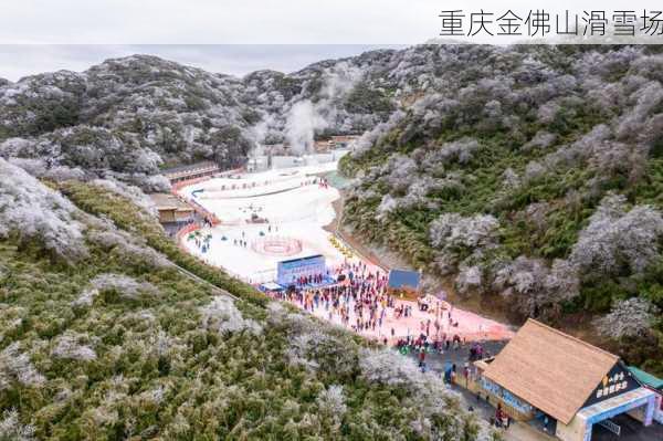 重庆金佛山滑雪场