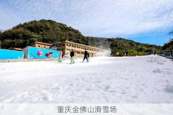 重庆金佛山滑雪场